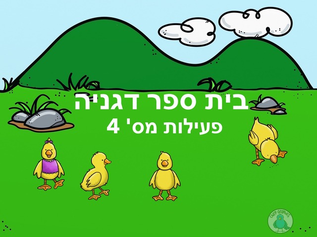 בית ספר דגניה כיתה א'1 פעילות מס' 4 by Husan Abo Elhega