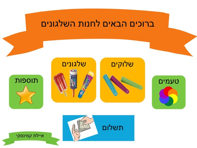 חנות השלגונים של השורקות by Ayelet Levy Kaminsky
