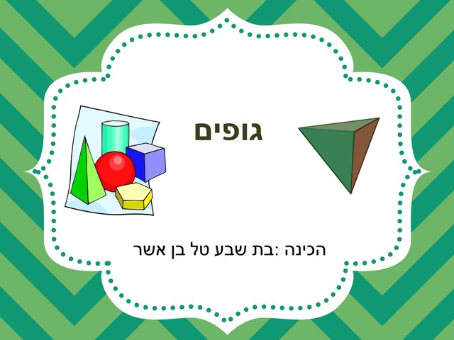  גופים by בת שבע טל בן אשר