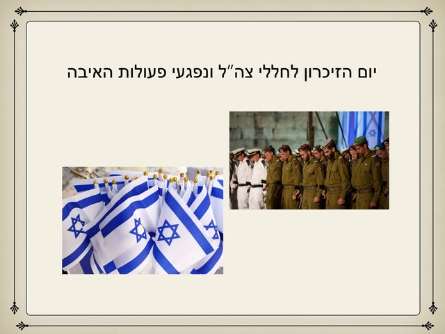 יום הזיכרון לחללי צה״ל ונפגעי פעולות האיבה ויום העצמאות by גל רז