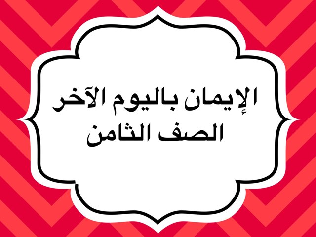 تربية إسلامية by Hala Aldibs