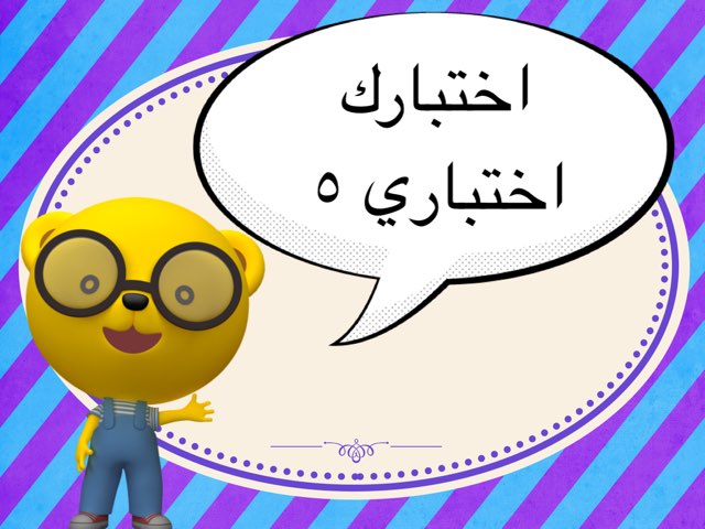 اختبارك اختباري : الجزء الخامس by Salah Alansari