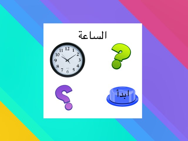 الساعة  by Sebyal Bint Fahad .