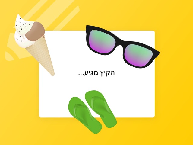 הקיץ מגיע by עמית בן חמו