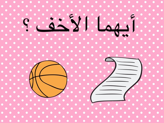 الوزن by Hanan Als