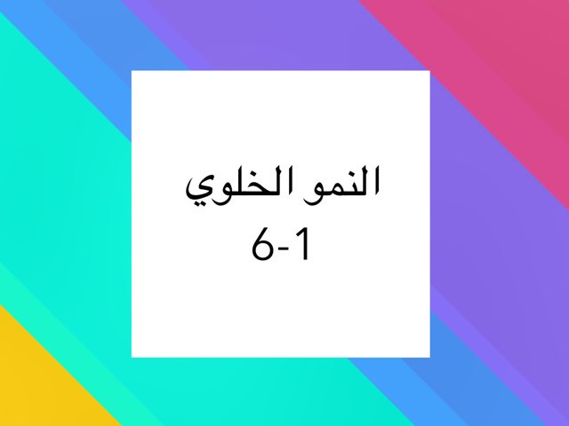 النمو الخلوي 1-6  (٢) by ايمان Al-shrnobe