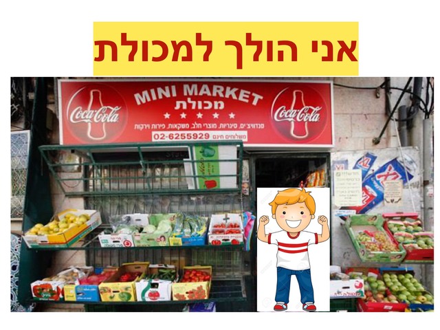 סיפור חברתי מכולת by עדי מאיר