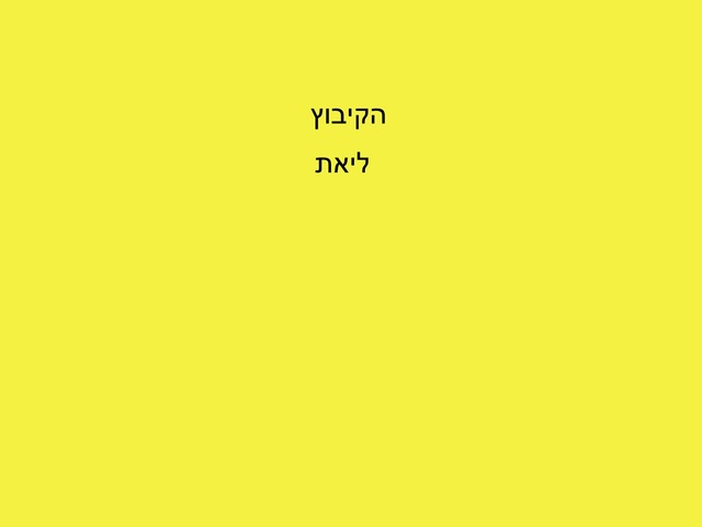 קיבוץ ליאת by מיתל ירושלים