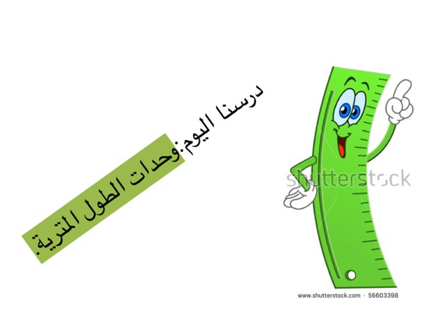 لعبة وحدات الطول المترية by Rana Muhammad