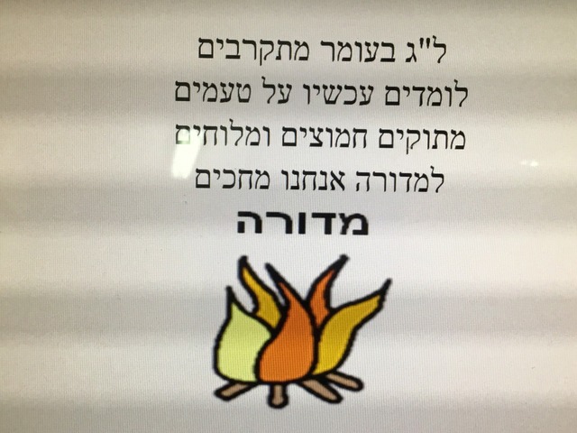 לג בעומר דגש על טעמים by דקלים אייפדים