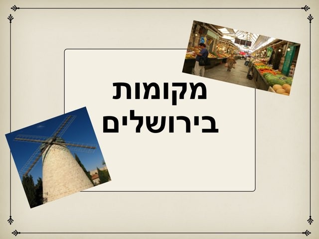 מקומות בירושלים by שני מזרחי