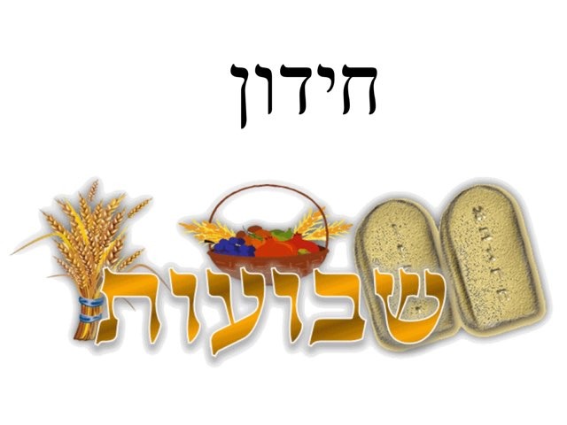 חידון לשבועות by רעות אייגנר