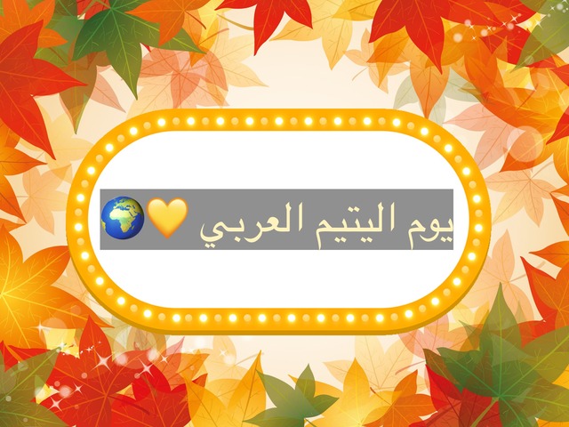 اليتيم   by Razan AL-Sabban