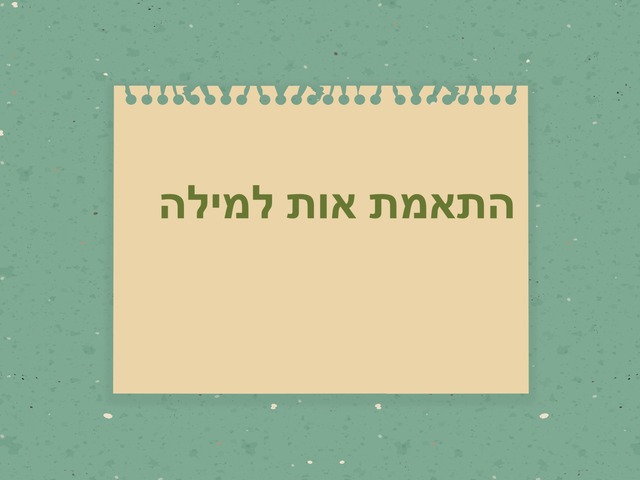 התאמת אות לצליל פותח by Ayelet Moscovich