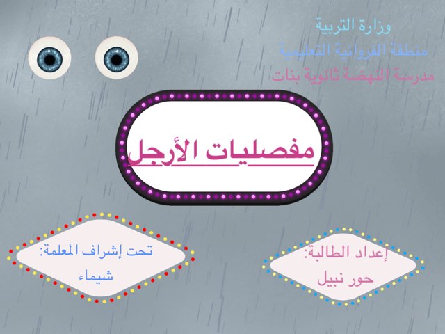 مفصليات الارجل عاشر by شيماء عاطف