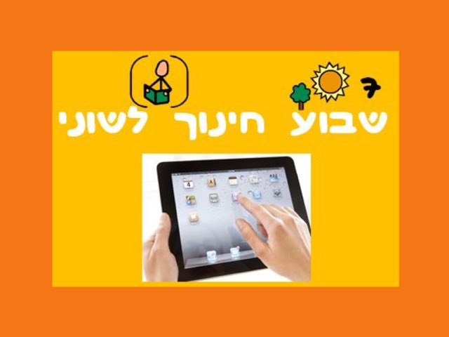 היגיינה כיתות א׳-ב׳ by נעמה נסימיאן