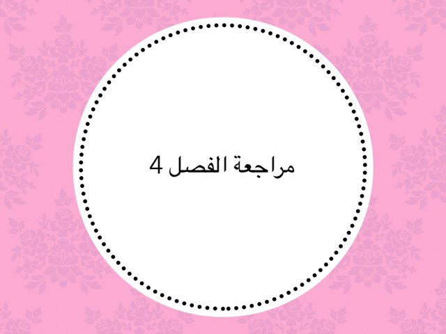 اختبار الفصل ٤  by Fatimah Al fadhel