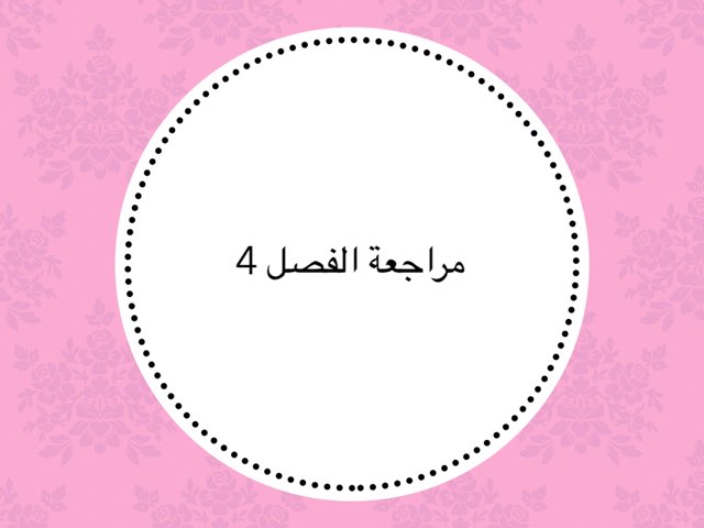 اختبار الفصل ٤  by Fatimah Al fadhel