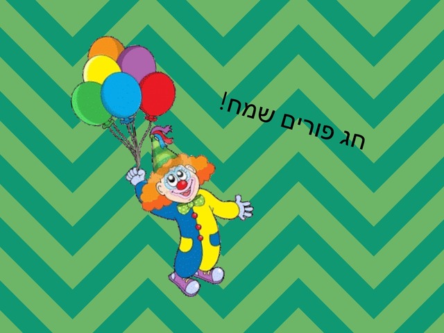 פורים by קרן עסילה