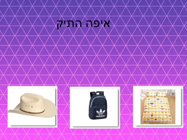 עברית game by Willow Goldman