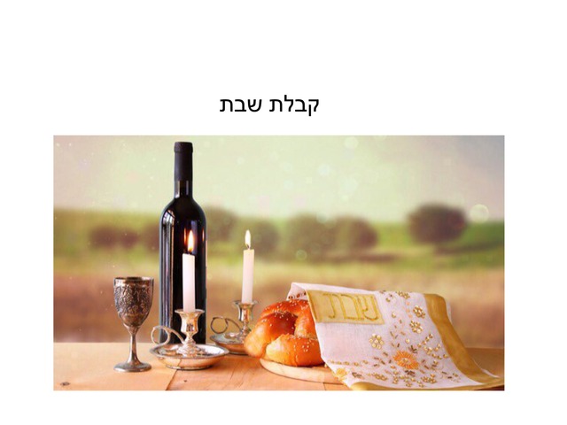 קבלת שבת גן אלה by ayala harit