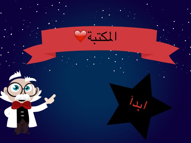 المكتبة المدرسية by Huda Maghrabi