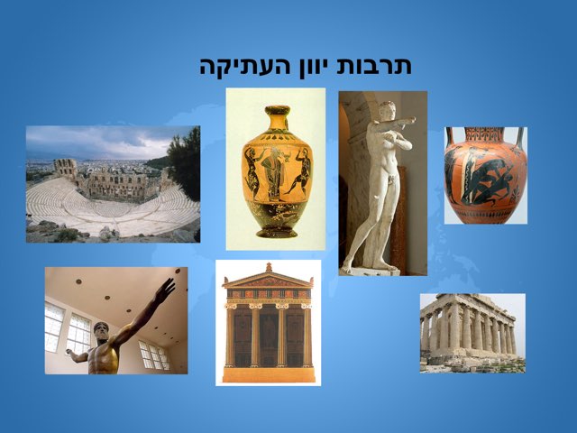 תרבות יוון העתיקה by סיון צציק