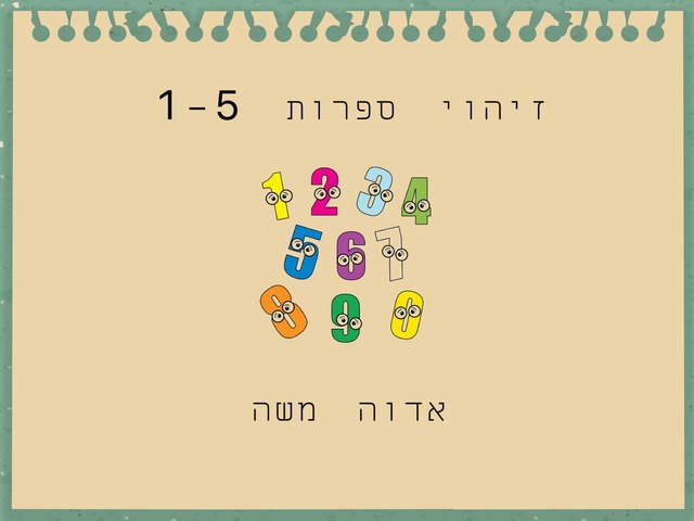 זיהוי ספרות 1-5 by אדוה משה