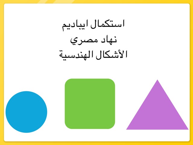 الأشكال الهندسية by סאלי אבו ג׳עפר