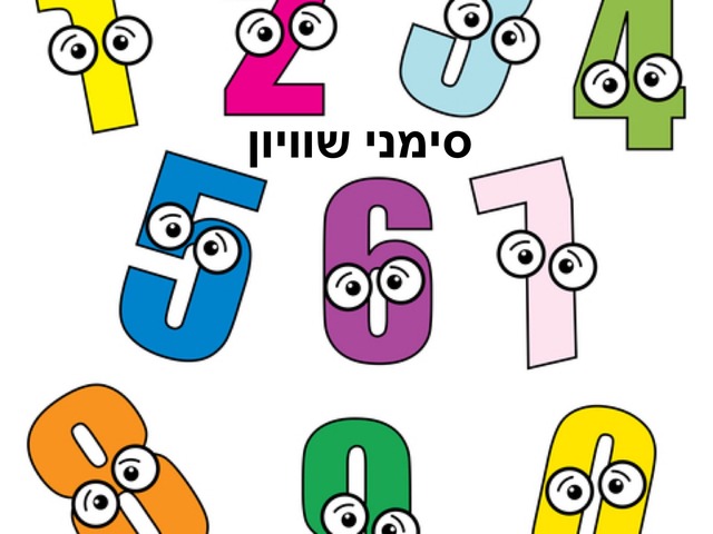 סימני השוואה by חן גמליאל