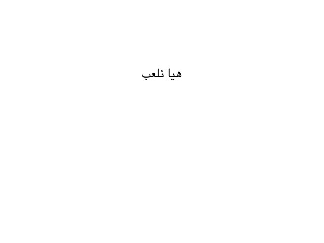 هيا نجمع by Nurah Alghamde