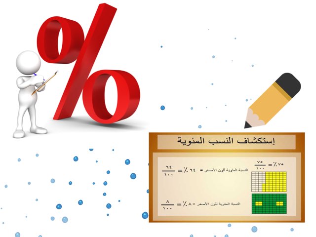 النسبة المئوية by دارين الحربي