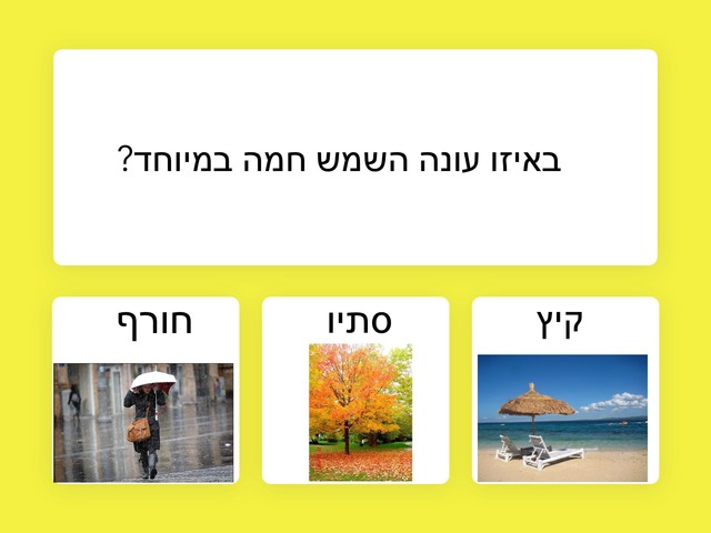 עונת הקיץ  by שובל רוימי