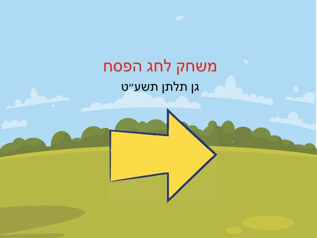 משחקים לפסח גן תלתן by גן תלתן