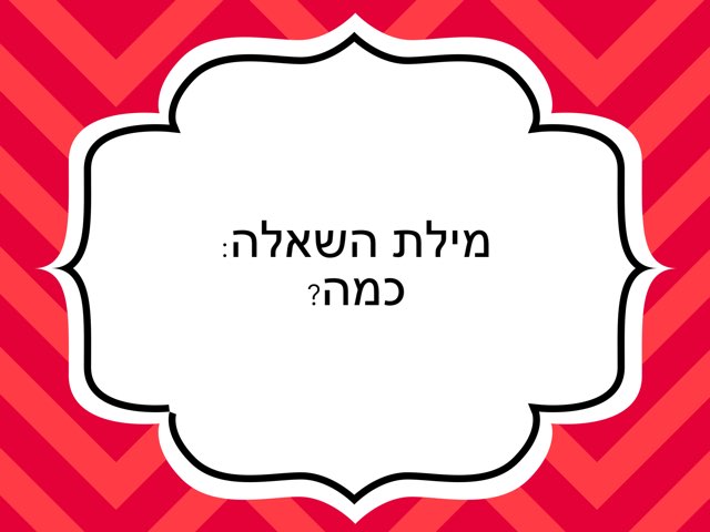 כמה by Dana Charnis Abramovitz