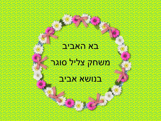 בא האביב משחק צליל סוגר by Bat-el Frid