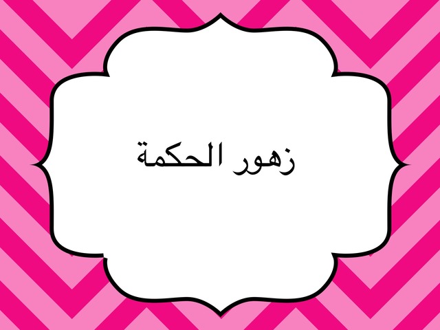 ازهار الحكمة by Shorook Al-Sayegh