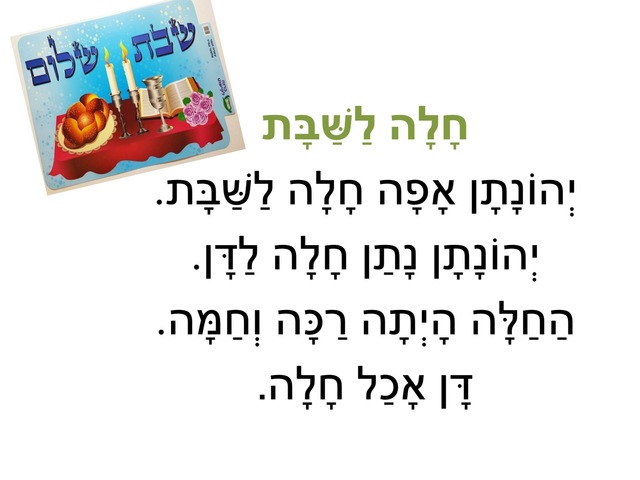 חלה לשבת by שירה ניאזוב