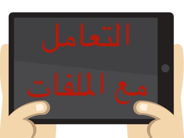 التعامل مع الملفات by Afnan Otb