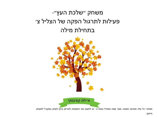 תרגול צ׳  by Ayelet Levy Kaminsky