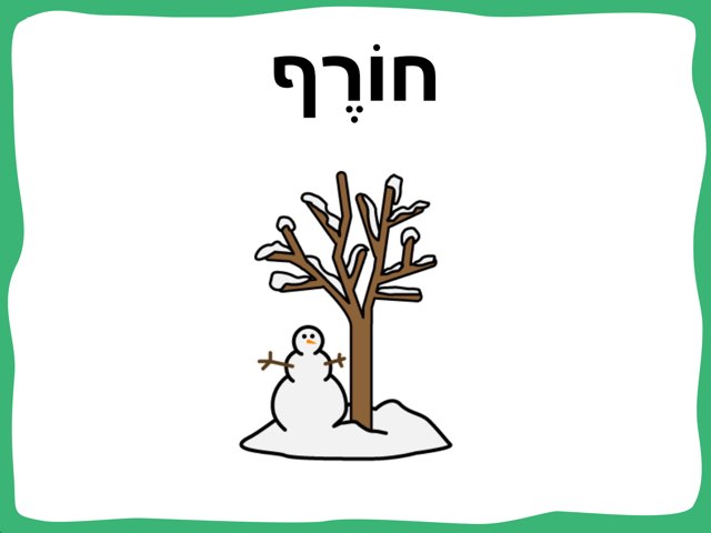 חורף by Hadas diamond