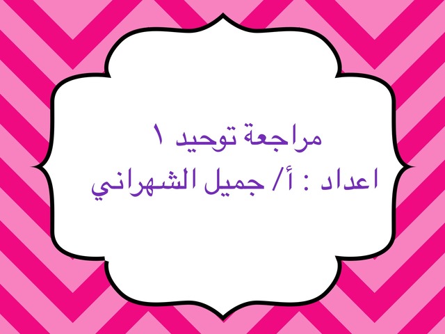 مراجعة توحيد ١ by محمد الشهراني