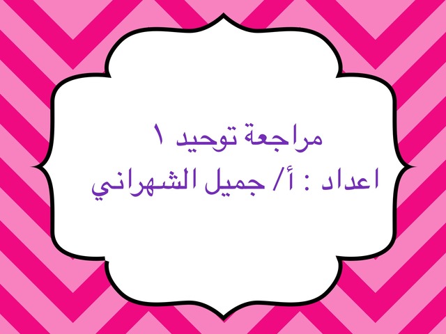 مراجعة توحيد ١ by محمد الشهراني