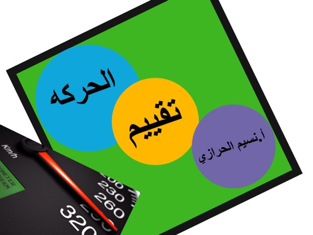 الحركه by Nona ff