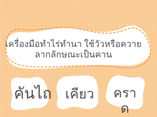 เกมฝึกสมองท่องความรู้(ป.6) by กรรณิการ์ หลาบมาลา