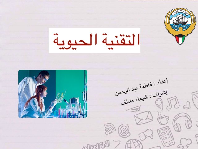 التقنية الحيوية - فاطمة عبد الرحمن - by شيماء عاطف