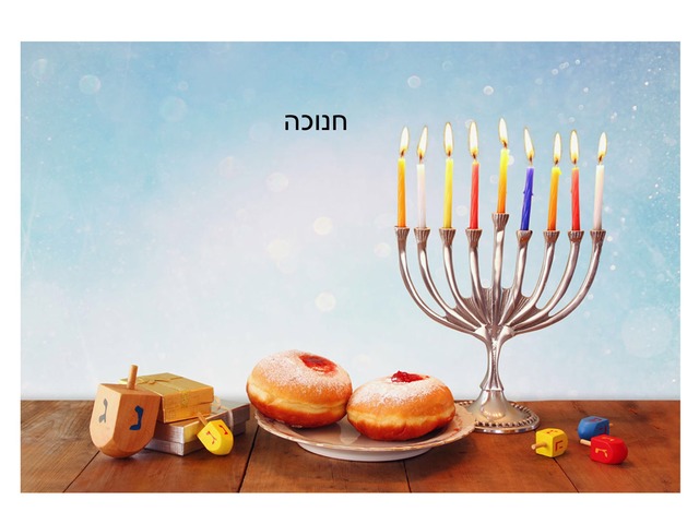 חנוכה by Liat Mazor