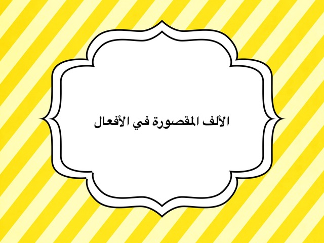 الألف المقصورة by امل العتيبي