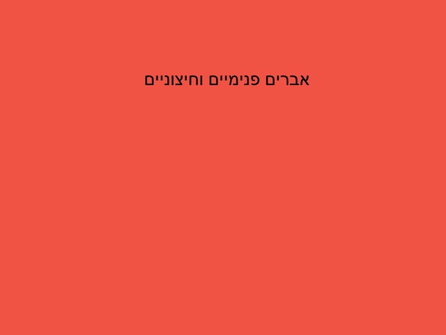 אברים פנימיים וחיצוניים by מיתל ירושלים