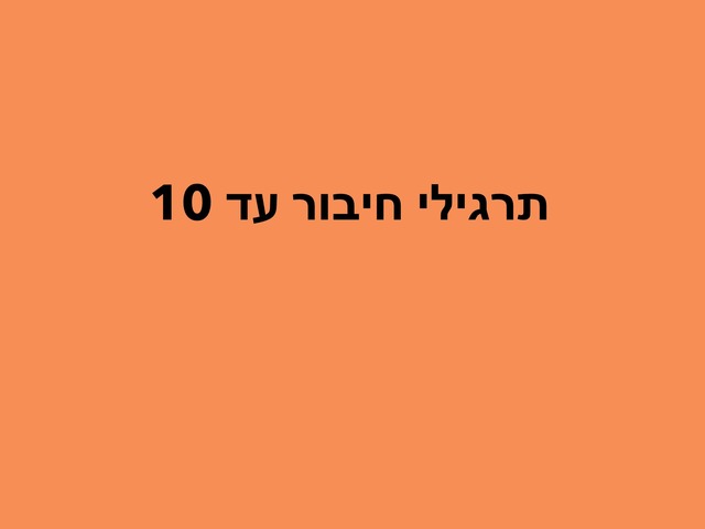 תרגילים עד 10 by חן גמליאל